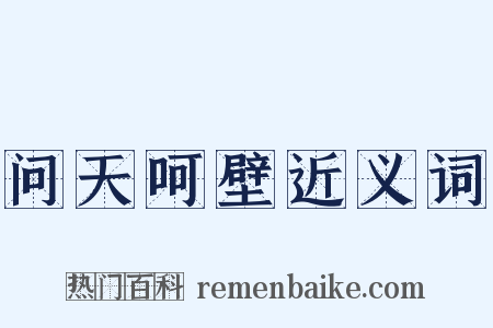 问天呵壁近义词是什么意思的图片